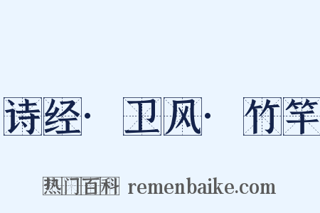 诗经·卫风·竹竿是什么意思的图片